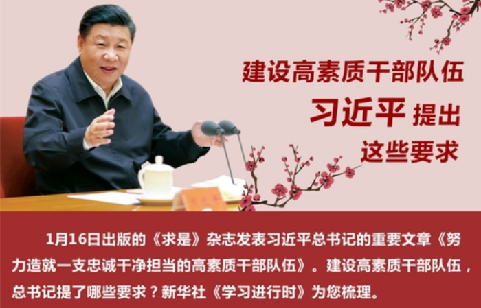 建設(shè)高素質(zhì)干部隊伍，習(xí)近平提出這些要求