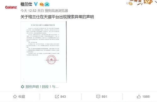 格蘭仕發(fā)聲明稱，在天貓平臺出現(xiàn)搜索異常。圖片來源：格蘭仕官方微博截圖。