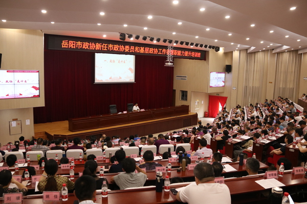 岳陽(yáng)市政協(xié)開(kāi)展履職培訓(xùn)為新任委員和基層政協(xié)工作者集中“充電”