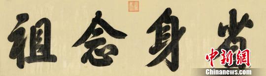 雍正帝？行書(shū)“省身念祖” 匡時(shí) 攝