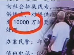 河南葉縣懸賞一億抓嫌犯？當(dāng)?shù)鼗貞?yīng):多寫(xiě)了個(gè)萬(wàn)