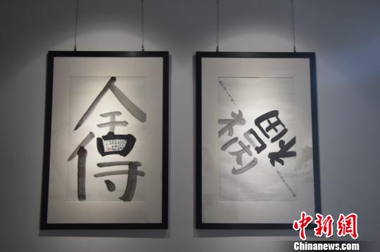 參展的漢字藝術(shù)作品。宋旦漢字藝術(shù)博物館供圖