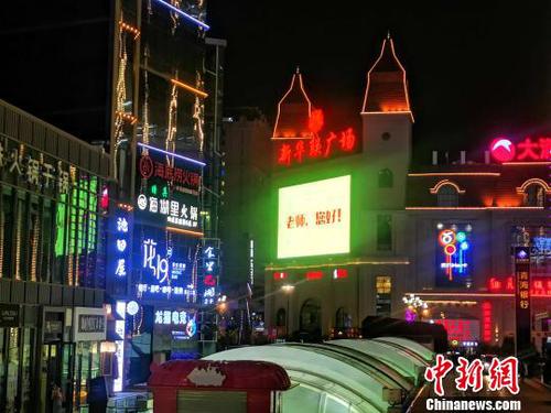 圖為新華聯(lián)街區(qū)為老師“亮燈”?！±铍h　攝