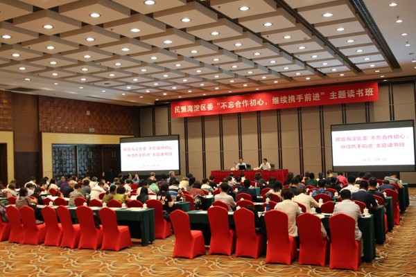 民盟北京市委海淀區(qū)委舉辦“不忘合作初心，繼續(xù)攜手前進”主題讀書班活動現(xiàn)場。海盟攝影