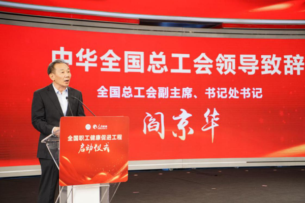 1 中華全國總工會副主席、書記處書記閻京華致辭