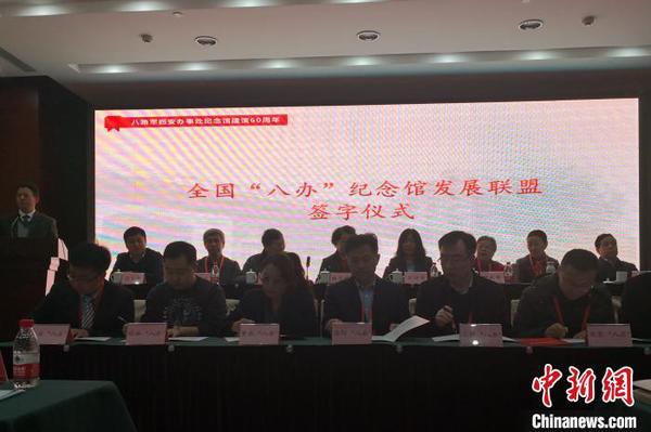 圖為全國(guó)“八辦”紀(jì)念館發(fā)展聯(lián)盟簽字儀式。　阿琳娜 攝