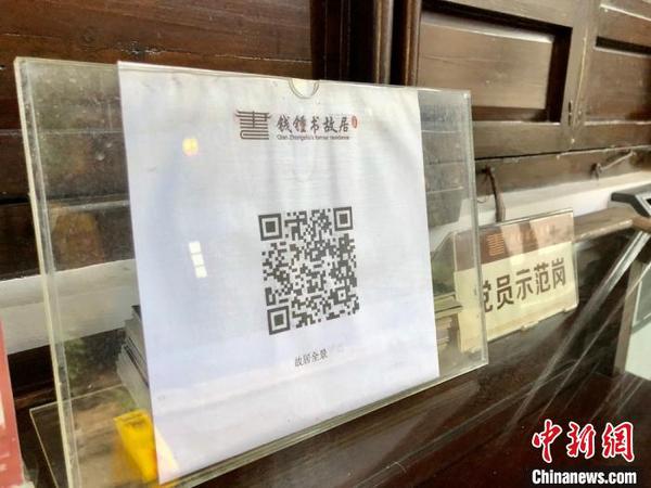 掃一下二維碼，可以全景看錢鐘書故居?！O權(quán) 攝