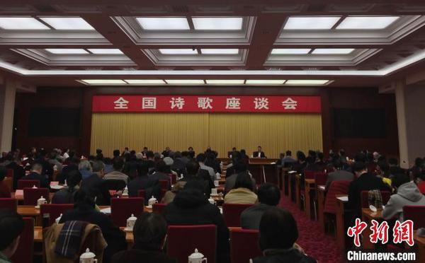 全國詩歌座談會(huì)在京開幕