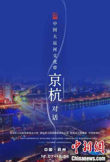 中國大運(yùn)河文化帶京杭對(duì)話活動(dòng)海報(bào) 鐘新 攝