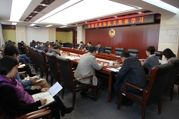 東城區(qū)政協(xié)召開理論中心組學習（擴大）會