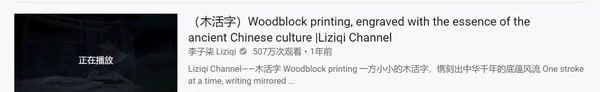 ▲圖為李子柒“木活字”視頻截圖。