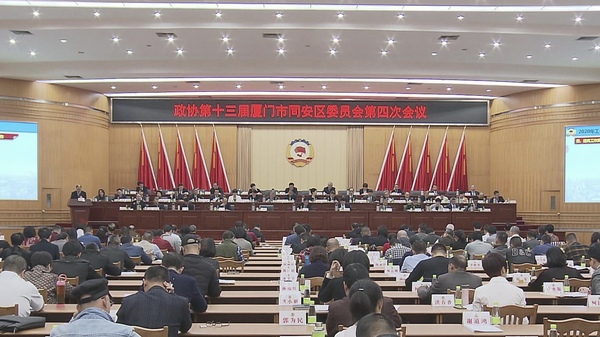 12月25日，中國人民政治協(xié)商會議第十三屆廈門市同安區(qū)委員會四次會議召開。