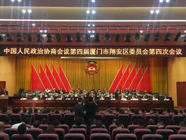12月27日，為期3天的中國人民政治協(xié)商會議第四屆廈門市翔安區(qū)委員會四次會議閉幕