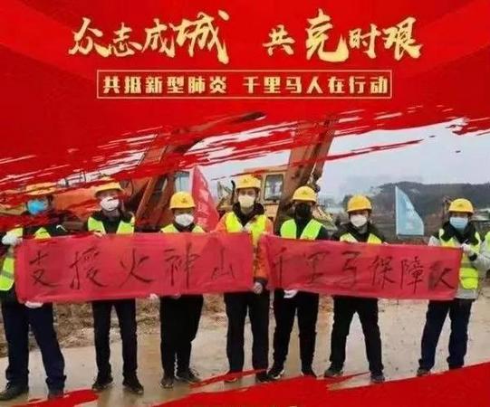 千里馬機械成立防疫保障隊，奮戰(zhàn)在火神山醫(yī)院建設(shè)工地