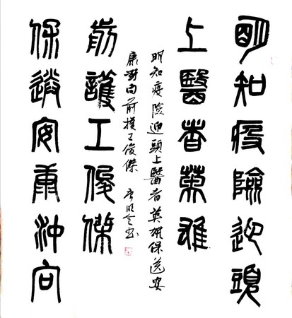 46 作者 唐明全 釋文 明知疫險(xiǎn)迎頭上，醫(yī)者英雄 保送安康沖向前，護(hù)工俊杰。
