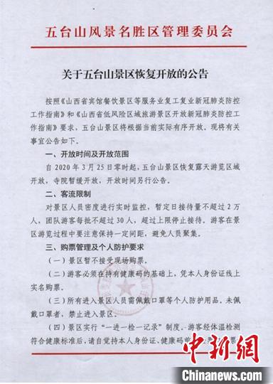 五臺山將于3月25日零時起，恢復露天游覽區(qū)域開放。五臺山官網截圖