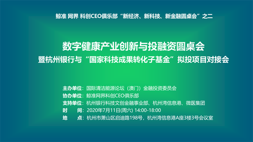2 會(huì)議主題為“數(shù)字健康產(chǎn)業(yè)創(chuàng)新與投融資”