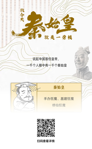扯閑篇丨放今天，秦始皇就是一勞模！