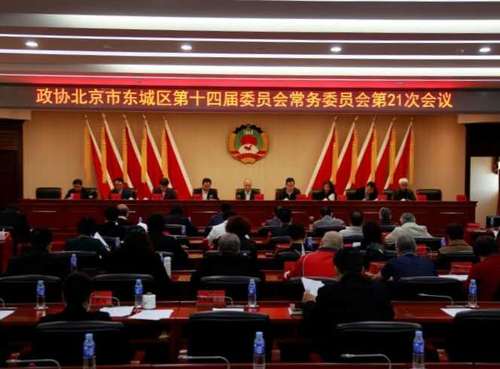 東城區(qū)政協(xié)召開議政性常委會(huì)，圍繞“十四五”規(guī)劃編制工作開展協(xié)商議政