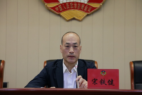 宋鐵健主席在會(huì)上講話