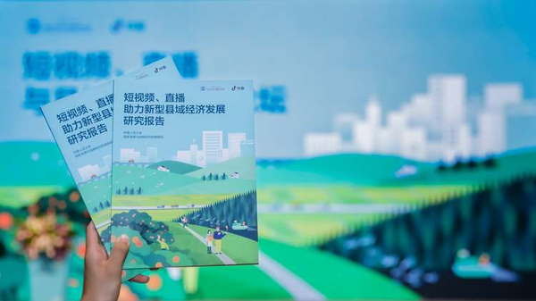 圖：《短視頻、直播助力新型縣域經濟發(fā)展研究報告》