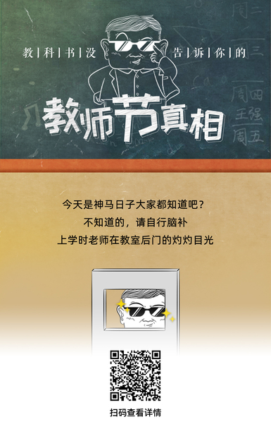 60s懂點(diǎn)啥 | 教科書(shū)沒(méi)告訴你的教師節(jié)真相