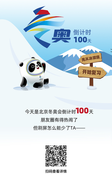 冬奧特輯 | 倒計(jì)時(shí)100天，先從冰墩墩開始復(fù)習(xí)