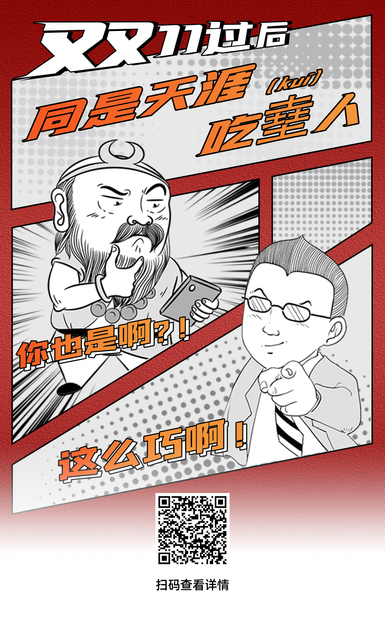 扯閑篇｜雙11過后，同是天涯吃?（kuí）人