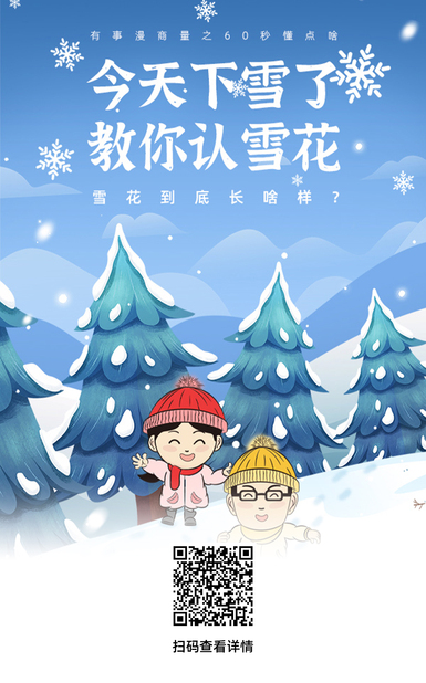60s懂點(diǎn)啥 | 今天下雪了，教你認(rèn)雪花