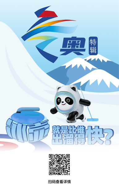 冬奧特輯 | 冰壺就是比誰出溜得快？