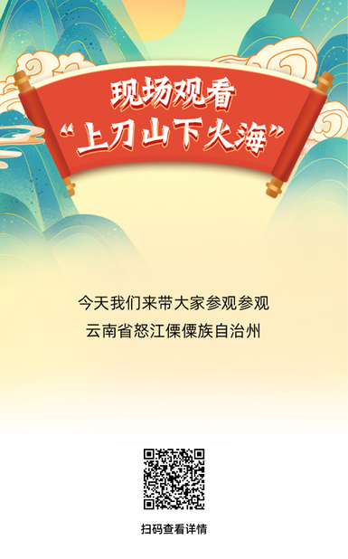 漫漫逛吃｜想不想現(xiàn)場觀看“上刀山下火?！保? style=
