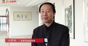 北京市政協(xié)常委白景峰：從娃娃“抓”起，培養(yǎng)孩子對(duì)優(yōu)秀傳統(tǒng)文化的興趣