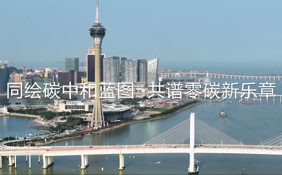 ?同繪碳中和藍圖，共譜零碳新樂章
