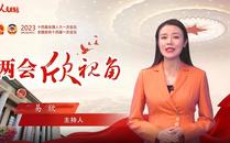 兩會(huì)欣視角 | 信心！信心！信心！