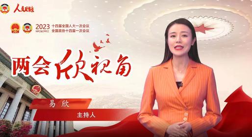 兩會(huì)欣視角 | 信心！信心！信心！