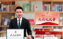 大鼎說(shuō)政事 | 關(guān)于載人航天，楊利偉透露了這些信息……