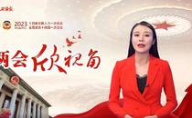 兩會(huì)欣視角 | 此次政協(xié)章程修改，有何看點(diǎn)？