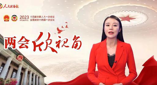 兩會(huì)欣視角 | 此次政協(xié)章程修改，有何看點(diǎn)？