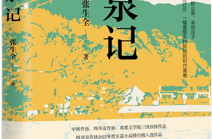 《道泉記》：詮釋中國(guó)傳統(tǒng)文化的鄉(xiāng)村小說