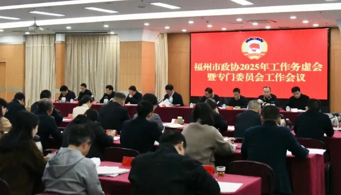 福州市政協(xié)召開2025年工作務(wù)虛會(huì)暨專門委員會(huì)工作會(huì)議