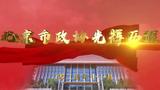 《北京市政協(xié)光輝歷程》第十三集：以改革創(chuàng)新精神推進(jìn)履職能力建設(shè)