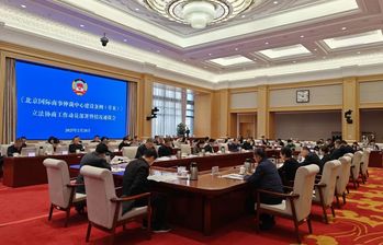 聚焦《北京國際商事仲裁中心建設(shè)條例（草案）》，北京市政協(xié)開展立法協(xié)商