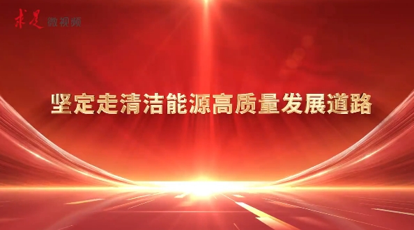 堅定走清潔能源高質(zhì)量發(fā)展道路