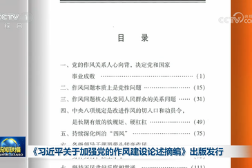 《習(xí)近平關(guān)于加強(qiáng)黨的作風(fēng)建設(shè)論述摘編》出版發(fā)行