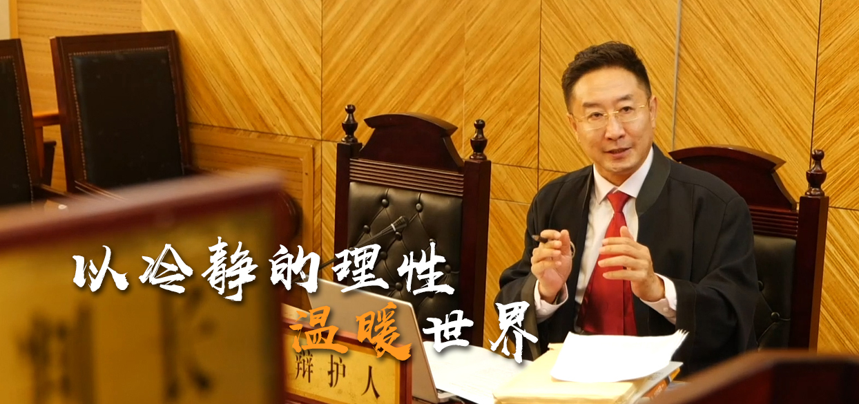 北京市政協(xié)委員沈騰：要做好一名律師，需以冷靜的理性溫暖世界