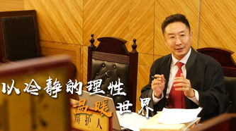 北京市政協(xié)委員沈騰：要做好一名律師，需以冷靜的理性溫暖世界