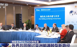 博鰲亞洲論壇2025年年會 各界共同探討亞洲能源轉(zhuǎn)型新路徑