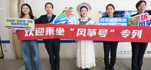 北京首發(fā)“濰坊風(fēng)箏號”旅游專線列車