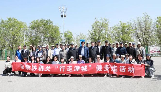 天津市政協(xié)機(jī)關(guān)舉行“行走津城”健步走活動(dòng)