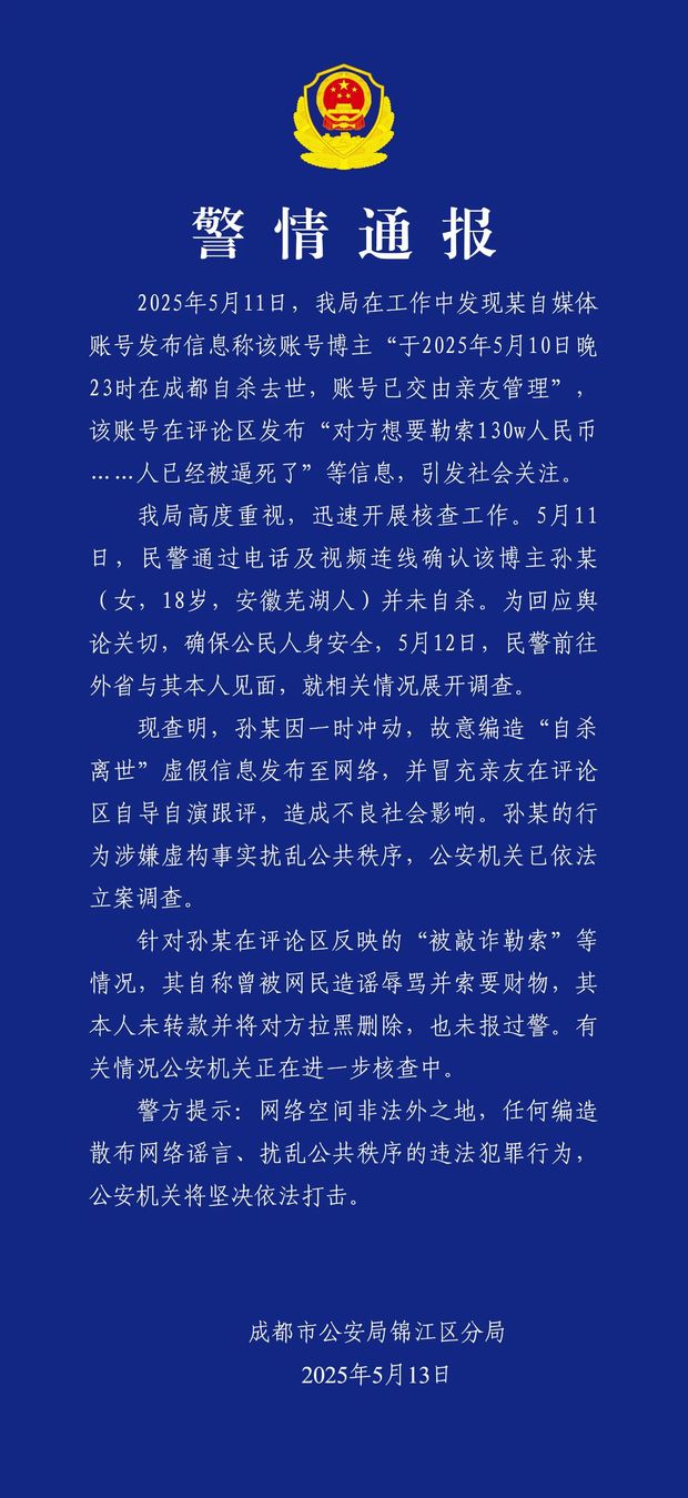 圖源：成都市公安局錦江區(qū)分局官方微信